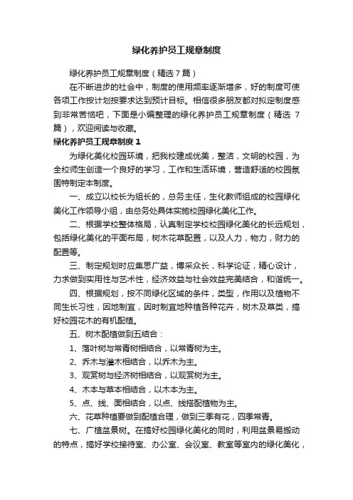 绿化养护员工规章制度（精选7篇）