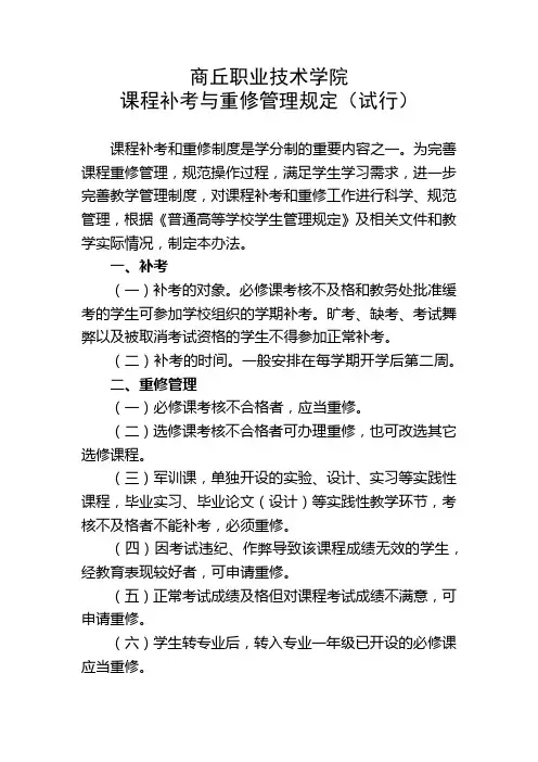 商丘职业技术学院课程补考与重修管理规定