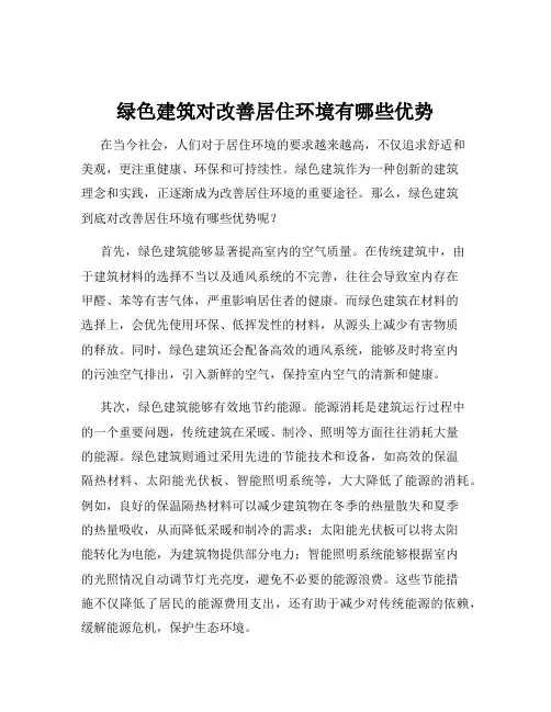 绿色建筑对改善居住环境有哪些优势