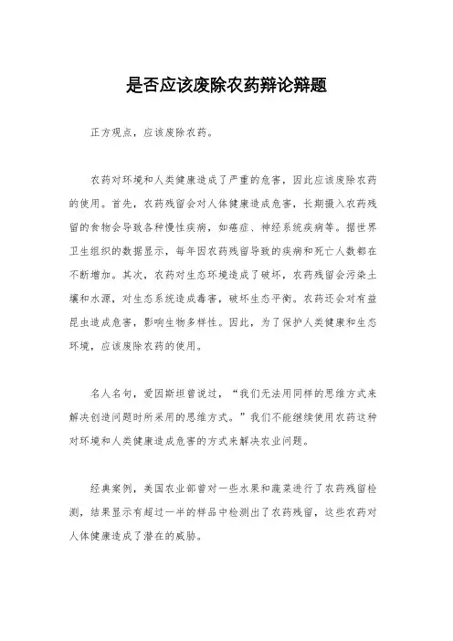 是否应该废除农药辩论辩题