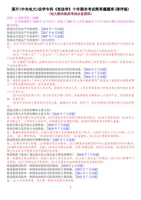 国开(中央电大)法学专科《宪法学》十年期末考试简答题题库(排序版)