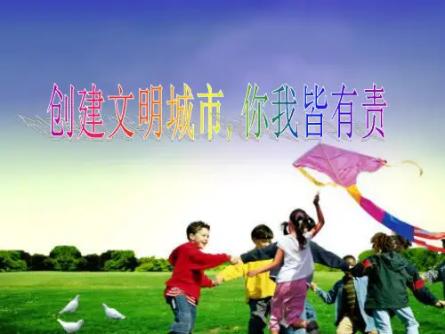 小学生主题班会创建文明城市-共建美好家园ppt课件