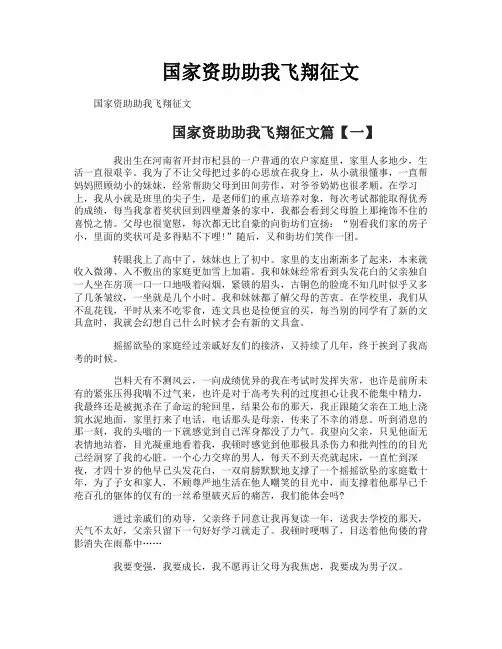 国家资助助我飞翔征文 2