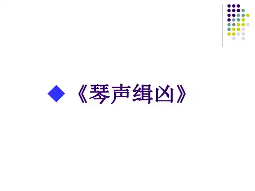 琴声缉凶