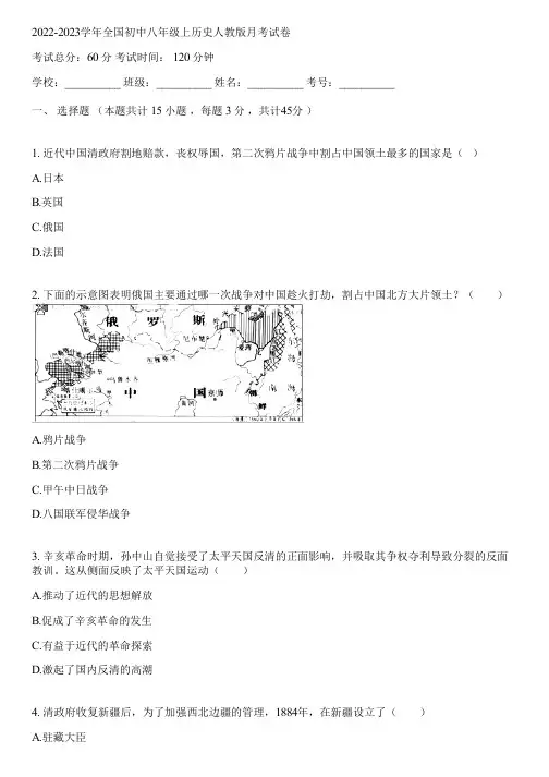2022-2023学年全国初中八年级上历史人教版月考试卷(含答案解析)092635