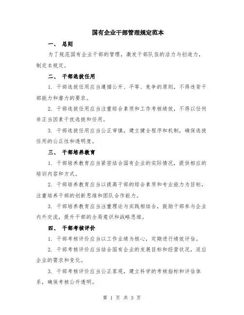 国有企业干部管理规定范本