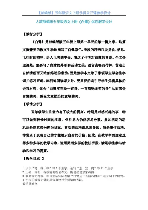 【人教部编版】五年级语文上册《白鹭 》优质课 教学设计
