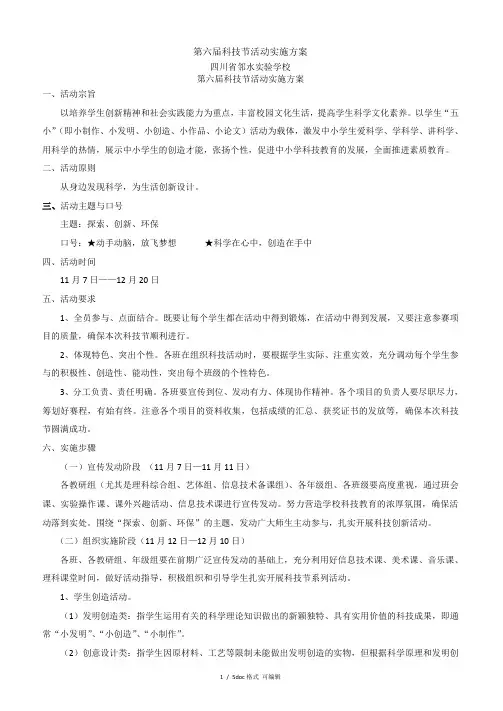 第六届科技节活动实施方案甄选范文