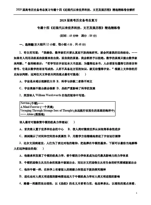 2019届高考历史备考总复习专题十四《近现代以来世界科技、文艺发展历程》精选精练卷含解析