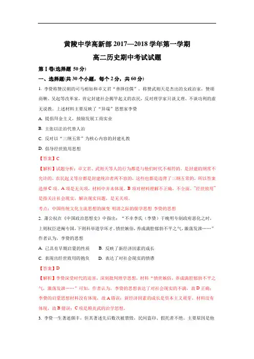 2017-2018学年陕西省黄陵中学高新部高二上学期期中考试历史试题 Word版含解析