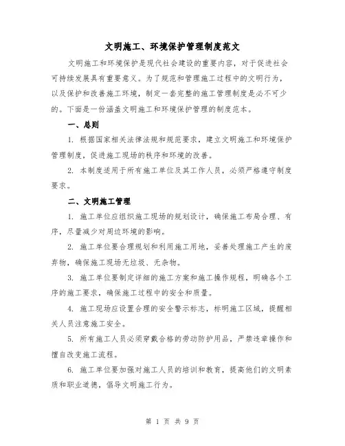 文明施工、环境保护管理制度范文(三篇)