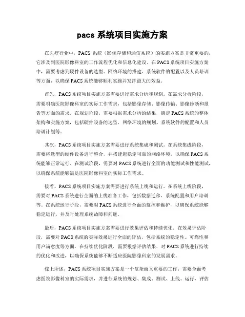 pacs系统项目实施方案