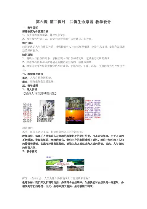 部编人教版初中九年级上册道德与法治《第六课建设美丽中国：共筑生命家园》赛课教学设计_0