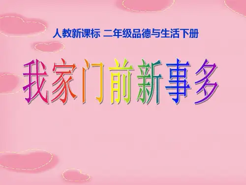 2021完整版《我家门前新事多》我生活的地方PPT课件