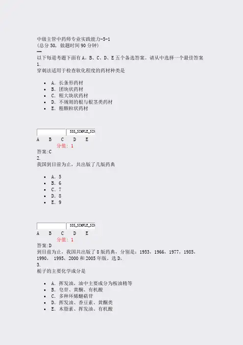 中级主管中药师专业实践能力-5-1_真题(含答案与解析)-交互