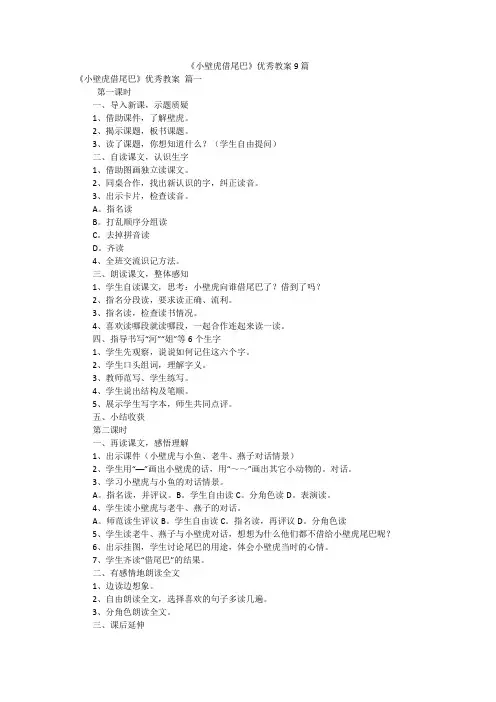 《小壁虎借尾巴》优秀教案9篇