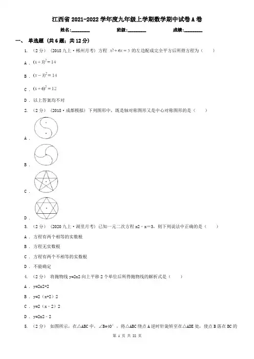 江西省2021-2022学年度九年级上学期数学期中试卷A卷