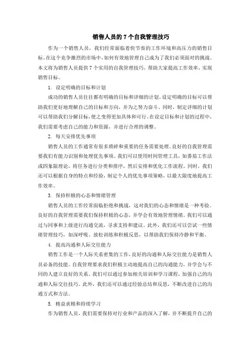 销售人员的7个自我管理技巧