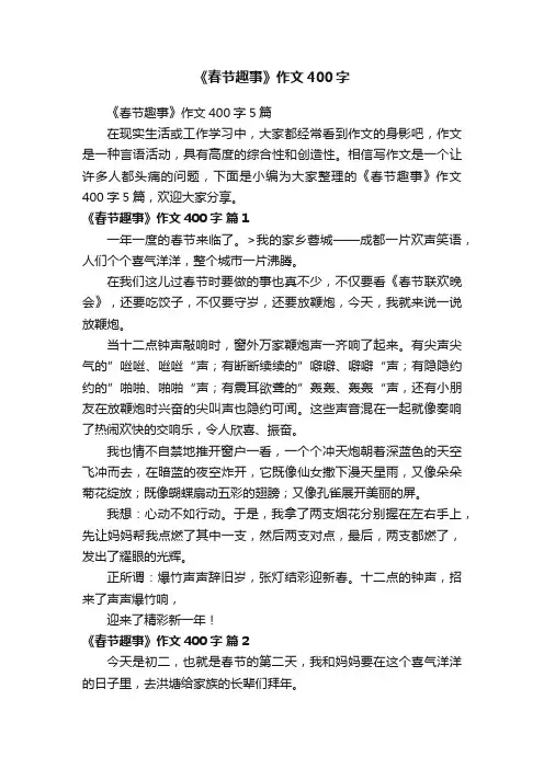 《春节趣事》作文400字