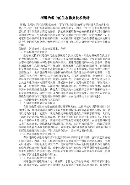 河道治理中的生态修复技术浅析