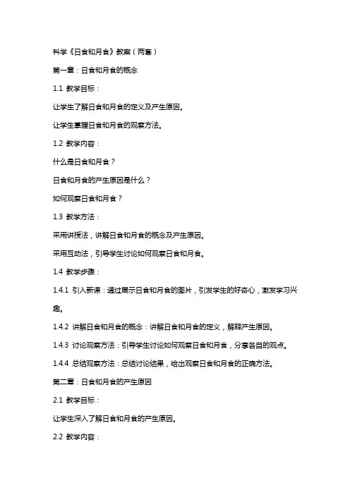 科学《日食和月食》教案(两套)