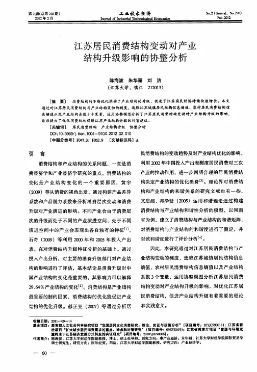 江苏居民消费结构变动对产业结构升级影响的协整分析
