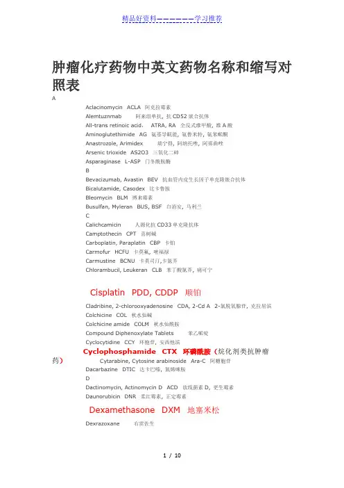 常用化疗药物中英文药物名称和缩写对照表