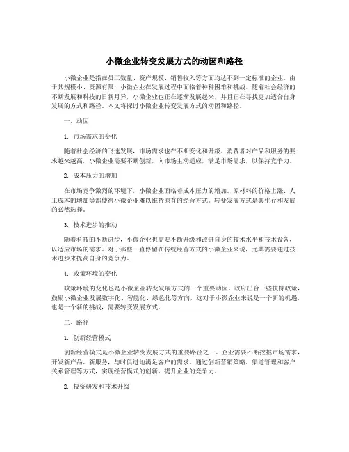 小微企业转变发展方式的动因和路径
