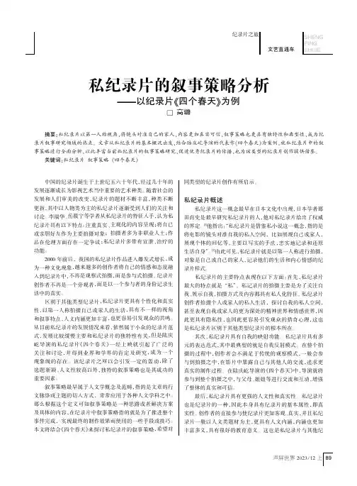 私纪录片的叙事策略分析——以纪录片《四个春天》为例