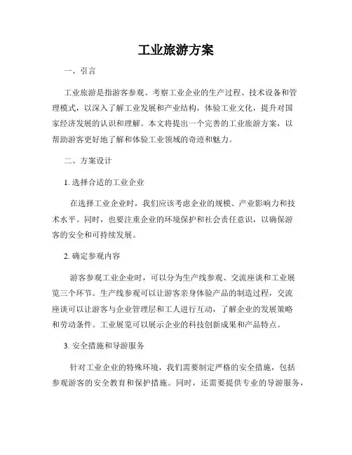 工业旅游方案