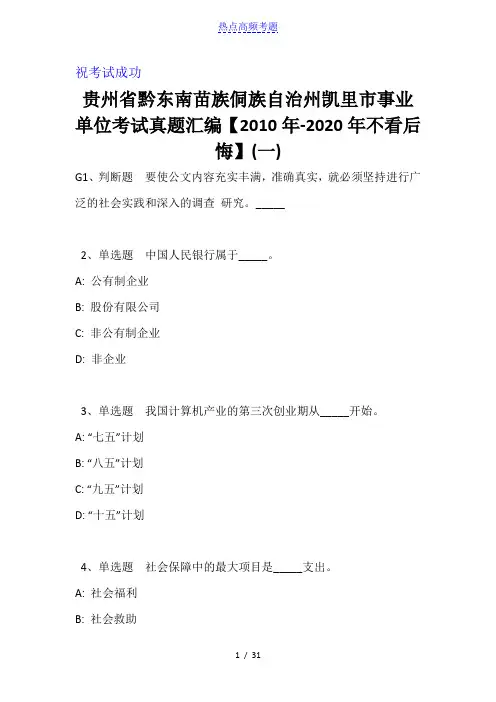 贵州省黔东南苗族侗族自治州凯里市事业单位考试真题汇编【2010年-2020年】