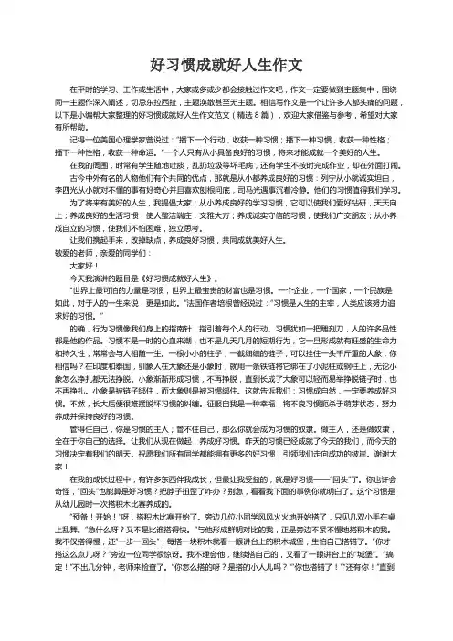好习惯成就好人生作文范文（精选8篇）