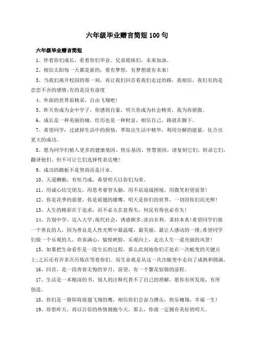 六年级毕业赠言简短100句