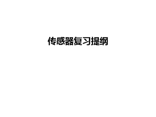 最新传感器复习提纲