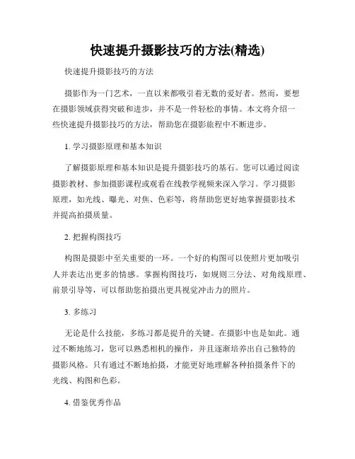 快速提升摄影技巧的方法(精选)