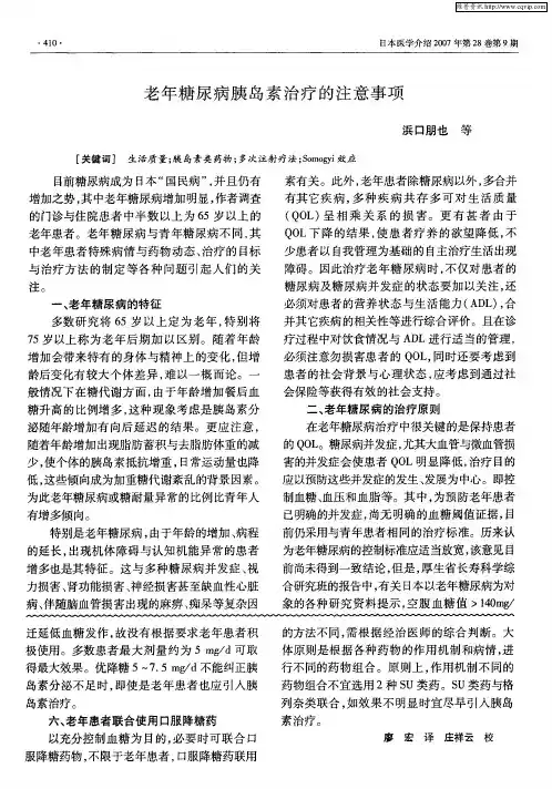 老年糖尿病胰岛素治疗的注意事项