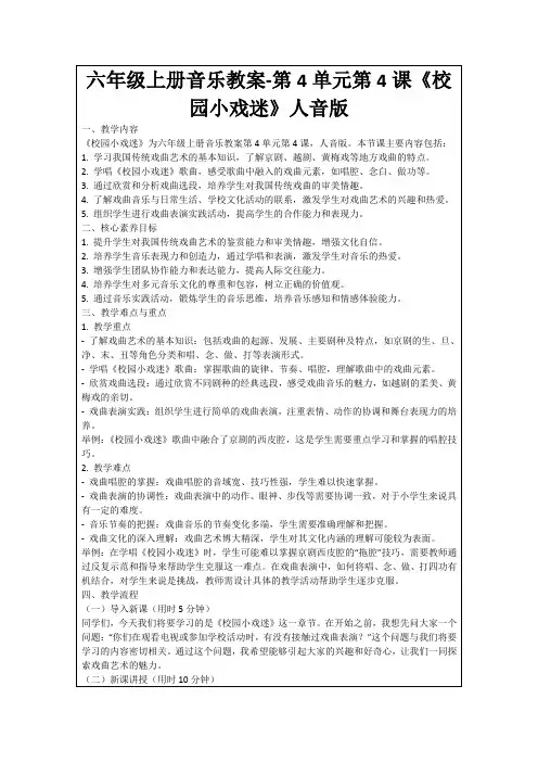 六年级上册音乐教案-第4单元第4课《校园小戏迷》人音版