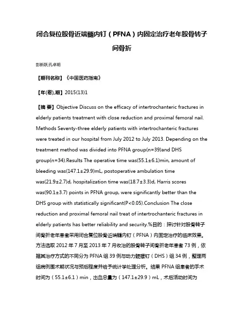 闭合复位股骨近端髓内钉（PFNA）内固定治疗老年股骨转子间骨折