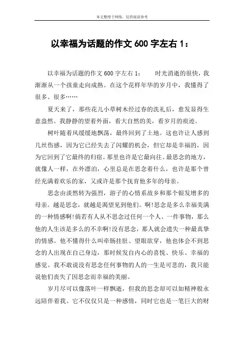 以幸福为话题的作文600字左右1：