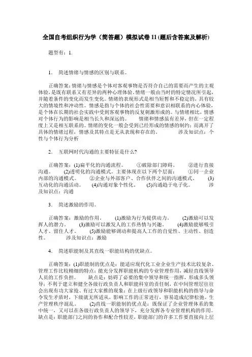 全国自考组织行为学(简答题)模拟试卷11(题后含答案及解析)