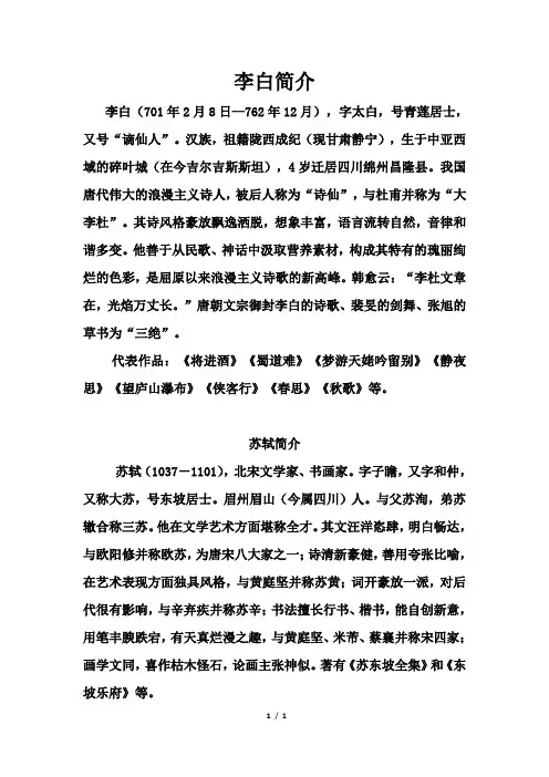 李白、苏轼简介