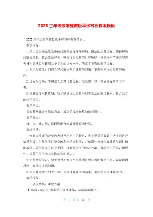 2023三年级数学冀教版平移对称教案模板