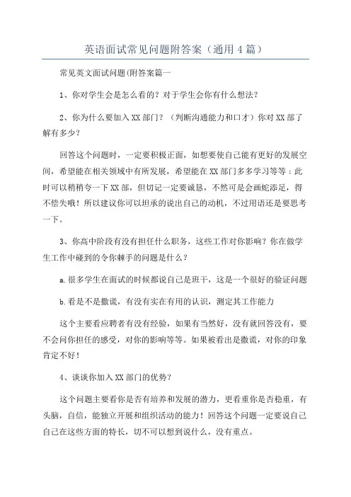 英语面试常见问题附答案(通用4篇)
