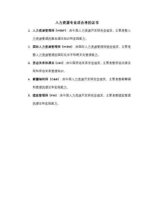 人力资源专业适合考的证书