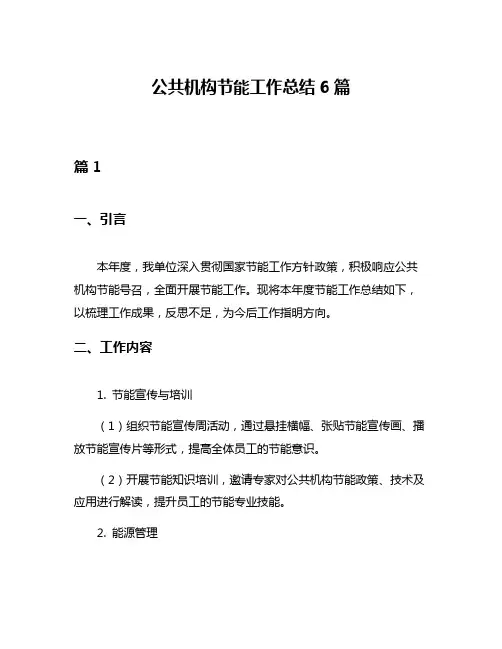 公共机构节能工作总结6篇