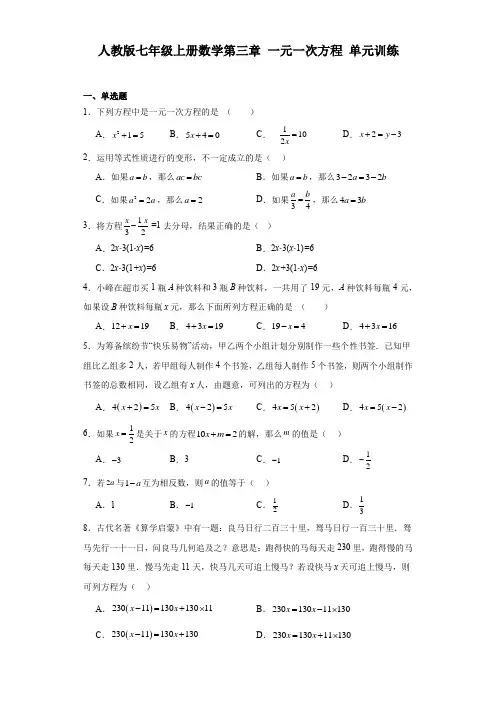 人教版七年级上册数学第三章一元一次方程 单元训练