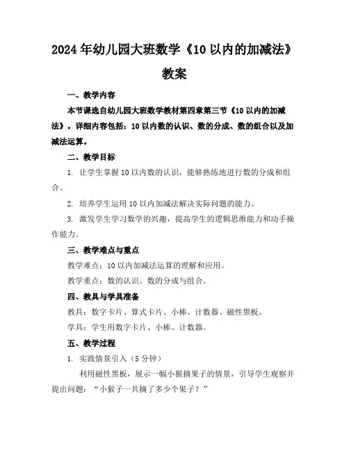 2024年幼儿园大班数学《10以内的加减法》教案