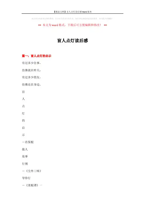 【精品文档】盲人点灯读后感word版本 (5页)
