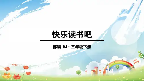 2021年 人教部编版三年级下册语文课件- 第二单元快乐读书吧 (共11张PPT)