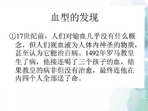 人教版-生物-七年级下册-4.4.4 输血与血型 教学课件